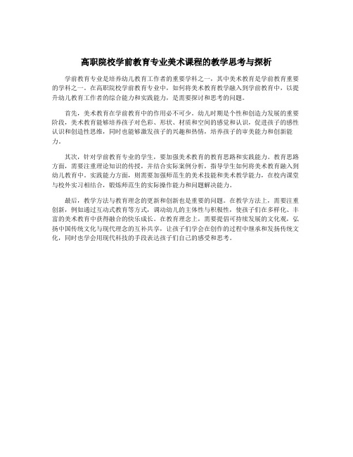 高职院校学前教育专业美术课程的教学思考与探析