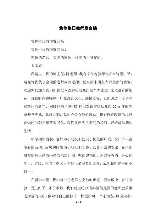 集体生日教师发言稿