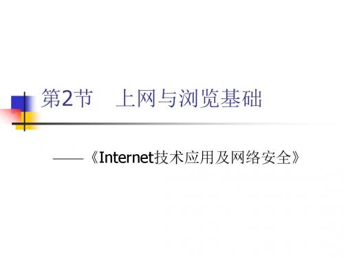 第一课 Internet基础知识2