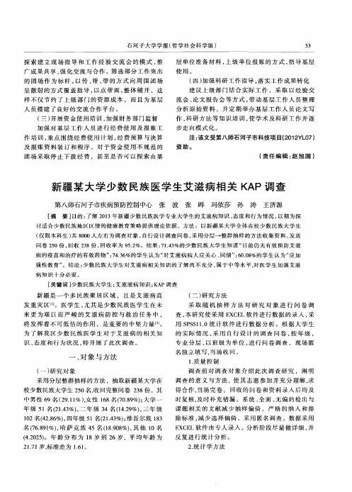 新疆某大学少数民族医学生艾滋病相关KAP调查