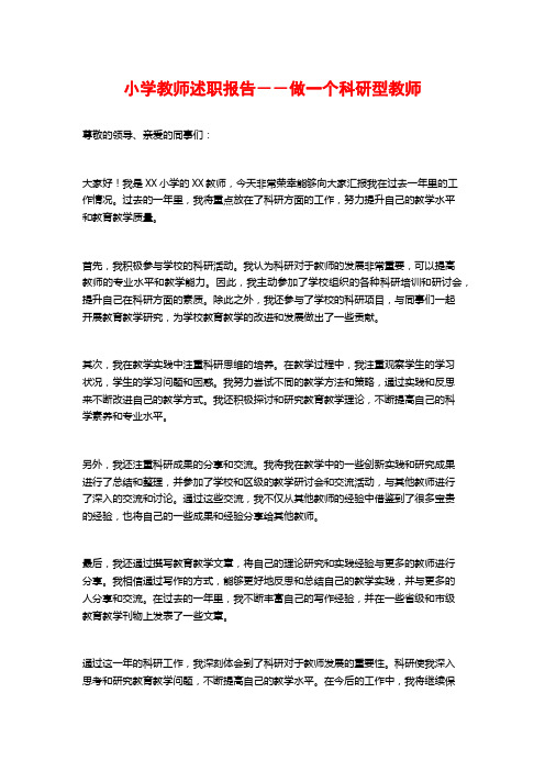 小学教师述职报告--做一个科研型教师