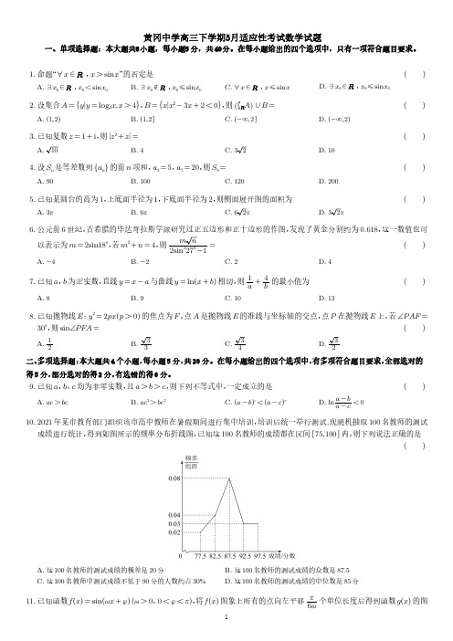 黄冈中学高三下学期5月适应性考试数学试题及答案