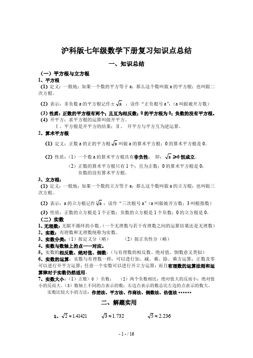 沪科版七年级数学下册复习知识点总结