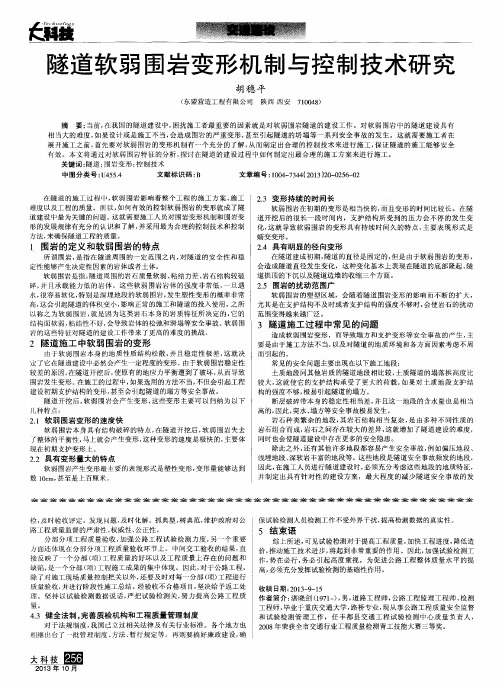 隧道软弱围岩变形机制与控制技术研究