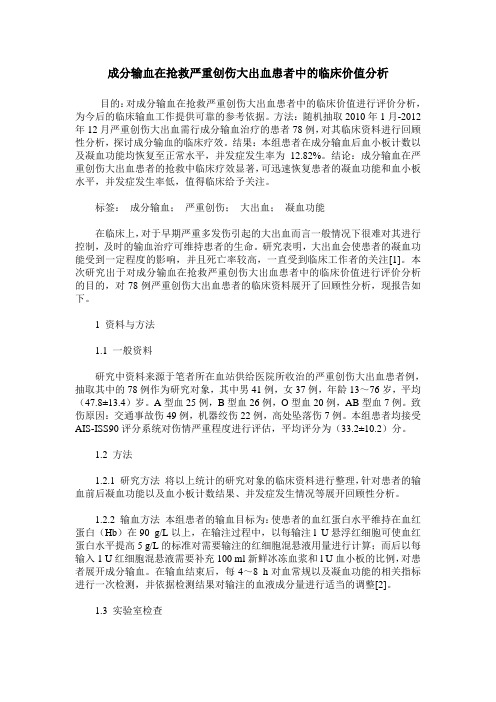 成分输血在抢救严重创伤大出血患者中的临床价值分析