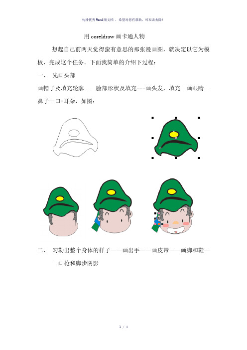 用coreldraw画卡通人物