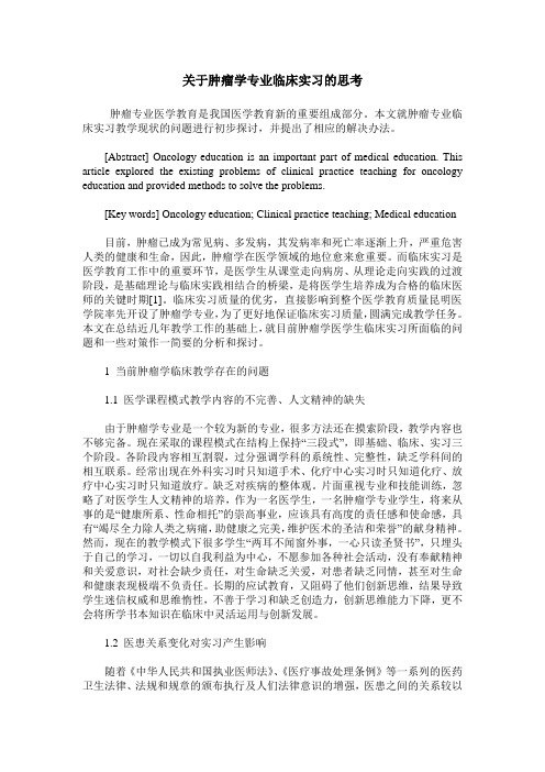 关于肿瘤学专业临床实习的思考