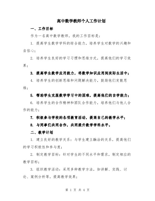 高中数学教师个人工作计划