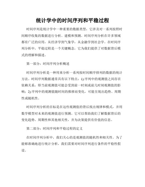 统计学中的时间序列和平稳过程