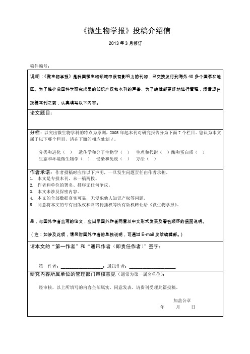 《微生物学报》投稿介绍信