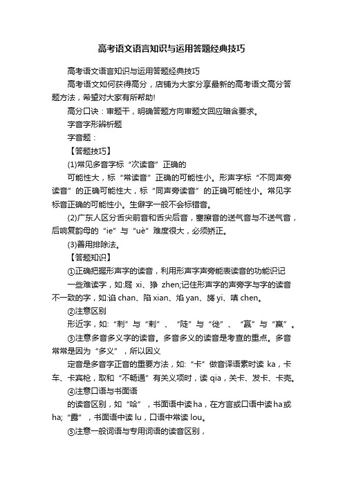 高考语文语言知识与运用答题经典技巧