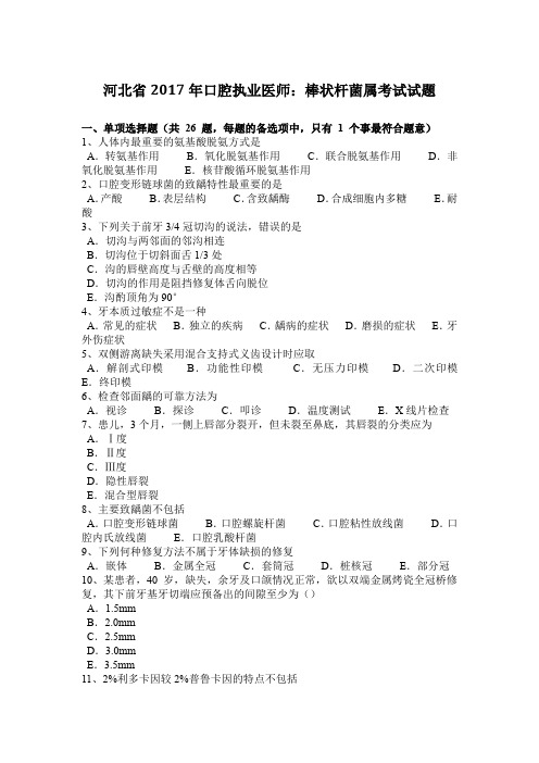 河北省2017年口腔执业医师：棒状杆菌属考试试题