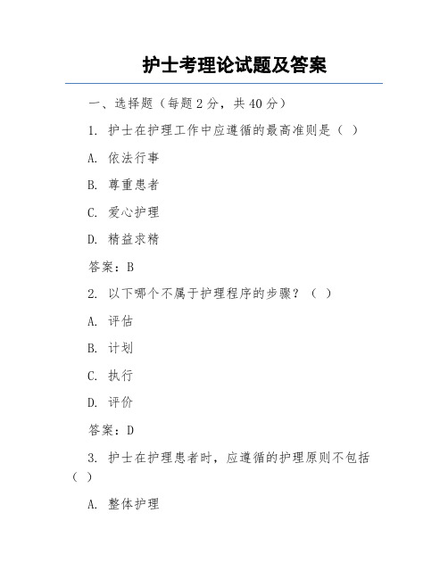 护士考理论试题及答案