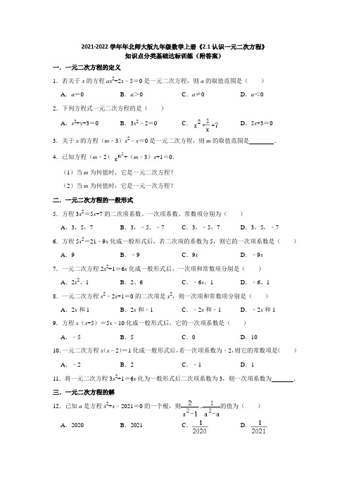 《认识一元二次方程》知识点分类基础达标训练(附答案)