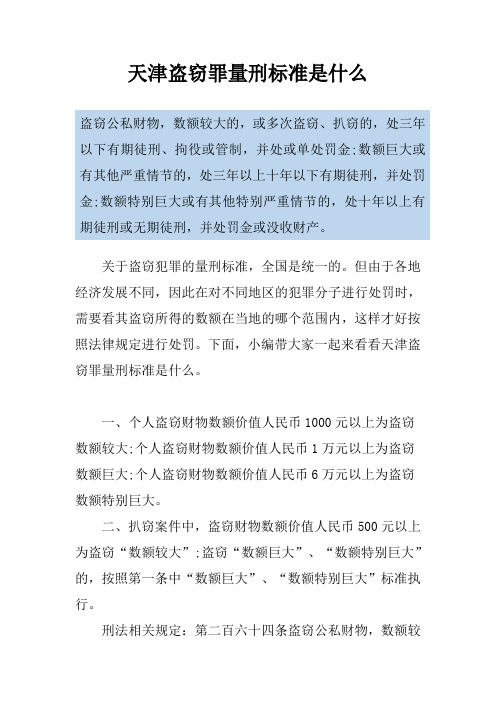 天津盗窃罪量刑标准是什么