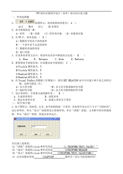 VF表单部分复习题