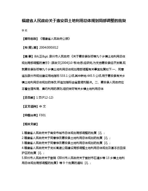 福建省人民政府关于惠安县土地利用总体规划局部调整的批复