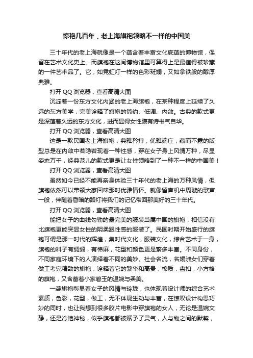 惊艳几百年，老上海旗袍领略不一样的中国美