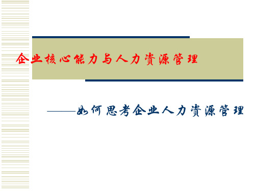 【管理知识】企业核心能力与人力资源管理讲义