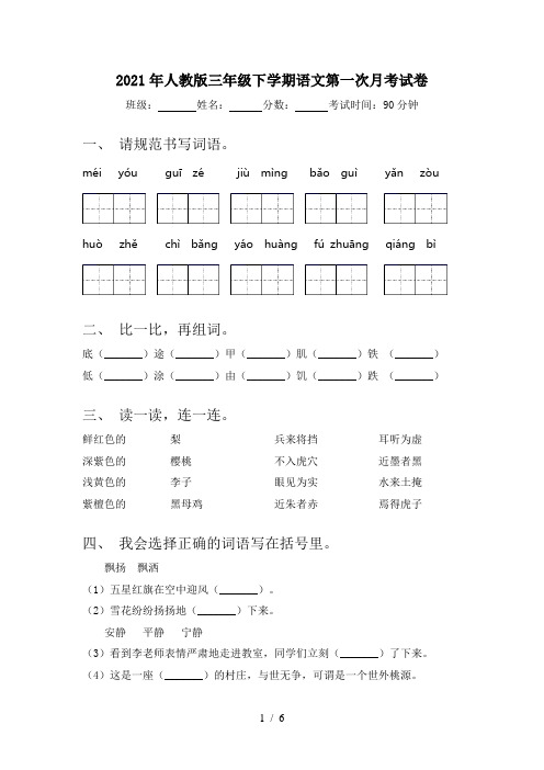 2021年人教版三年级下学期语文第一次月考试卷