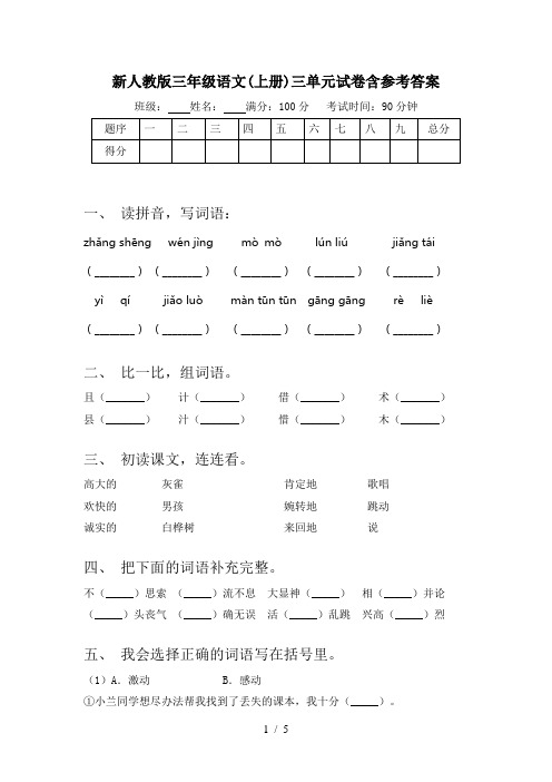 新人教版三年级语文(上册)三单元试卷含参考答案