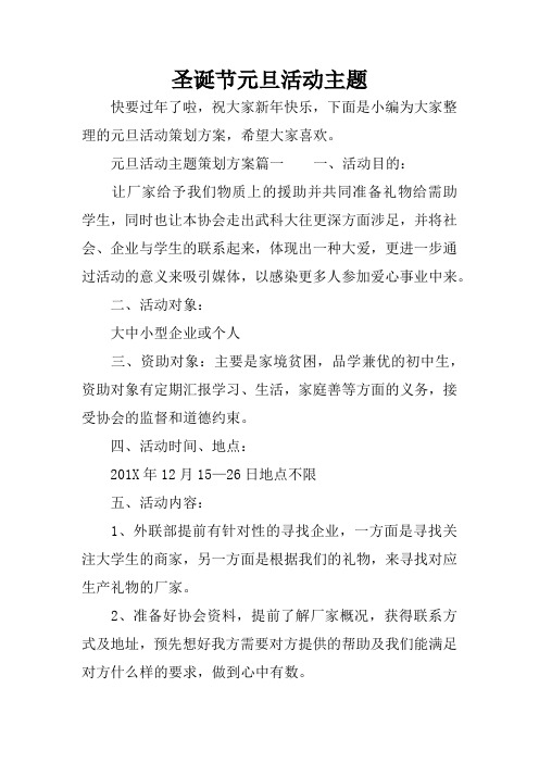 圣诞节元旦活动主题
