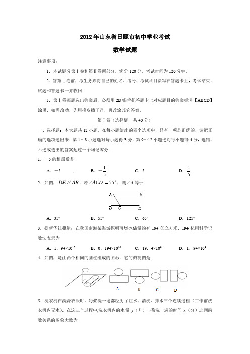 2012年山东省日照市初中学业考试