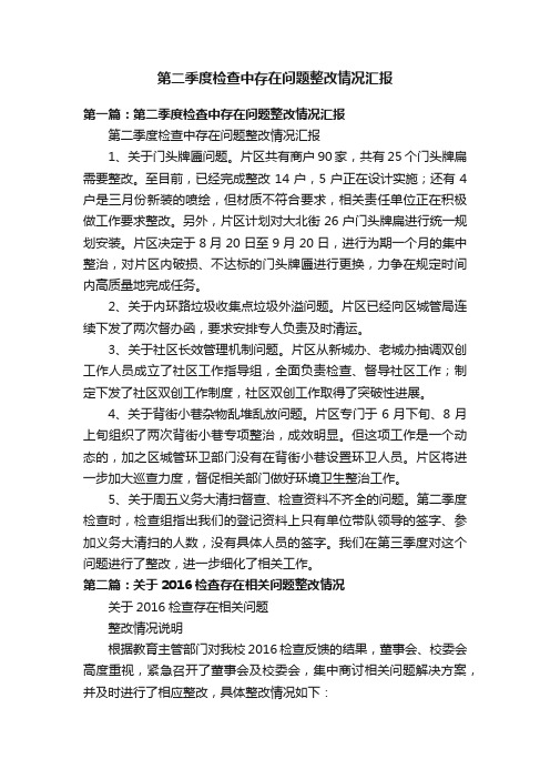 第二季度检查中存在问题整改情况汇报