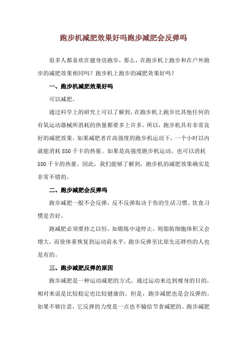 跑步机减肥效果好吗 跑步减肥会反弹吗