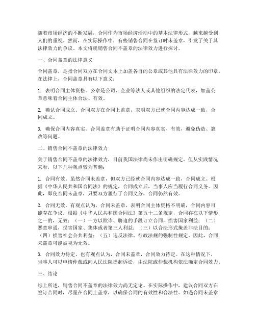 销售合同不盖章可以吗