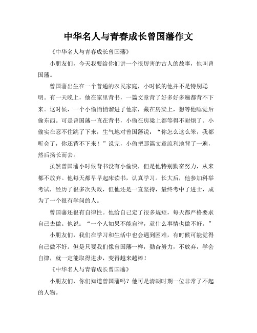 中华名人与青春成长曾国藩作文