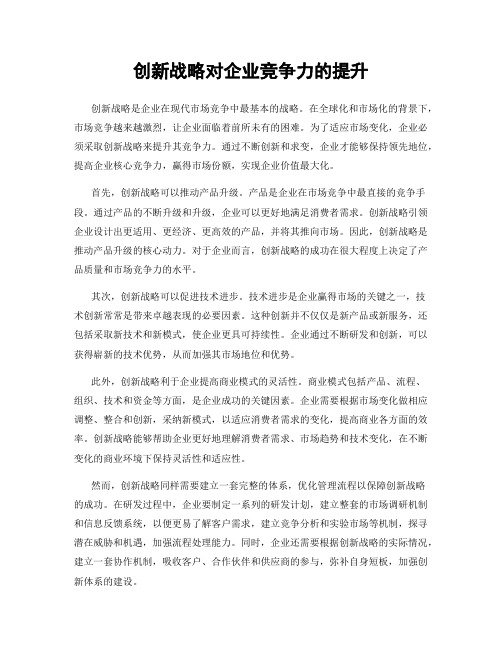 创新战略对企业竞争力的提升