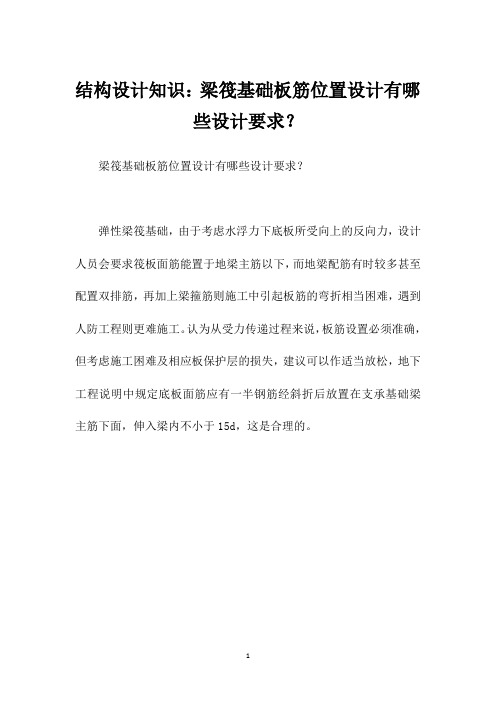 结构设计知识：梁筏基础板筋位置设计有哪些设计要求？