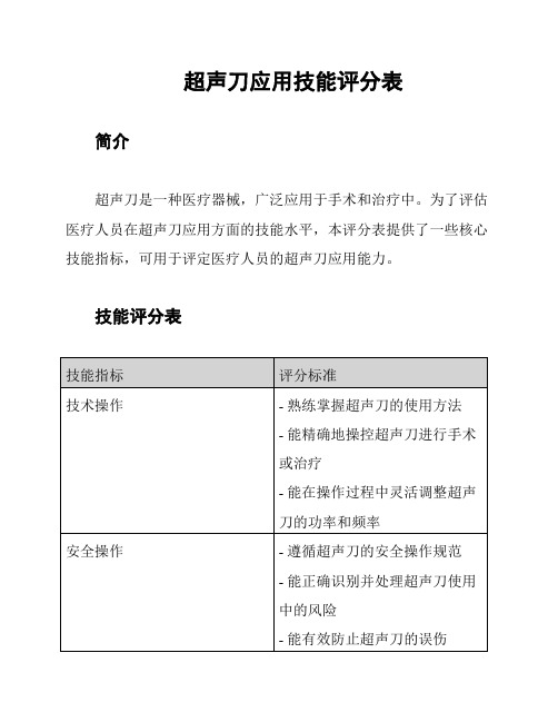 超声刀应用技能评分表