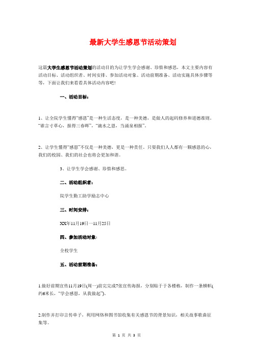 最新大学生感恩节活动策划与最新大学生新学期学习计划优秀汇编