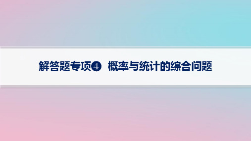 2024版高考数学二轮复习专题4概率与统计解答题专项4概率与统计的综合问题课件