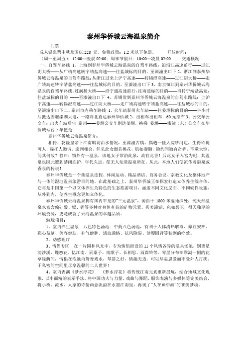 泰州华侨城云海温泉简介