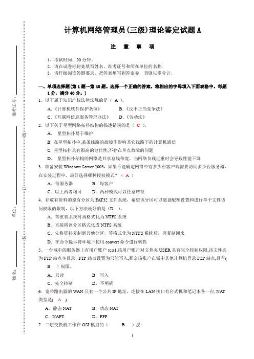 计算机网络管理员(三级)理论鉴定试题A-含答案