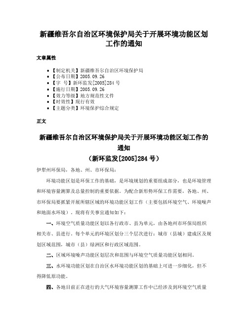 新疆维吾尔自治区环境保护局关于开展环境功能区划工作的通知