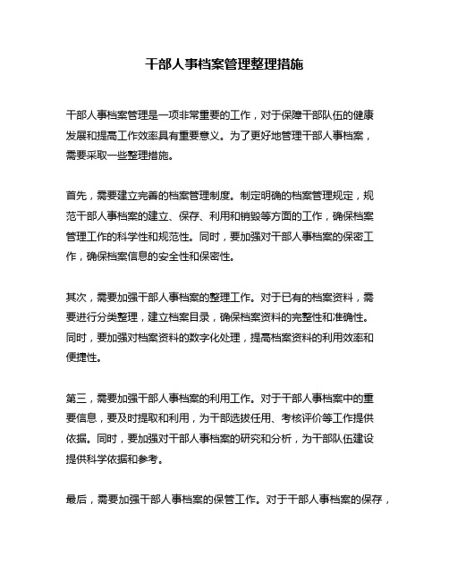 干部人事档案管理整理措施