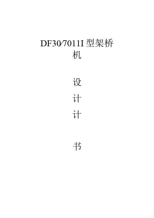 DF3070Ⅲ型架桥机设计计算书