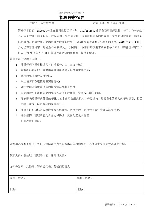 管理评审报告-(ISO9001、TS16949)