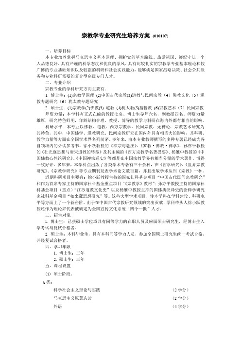 宗教学专业研究生培养方案 (010107)