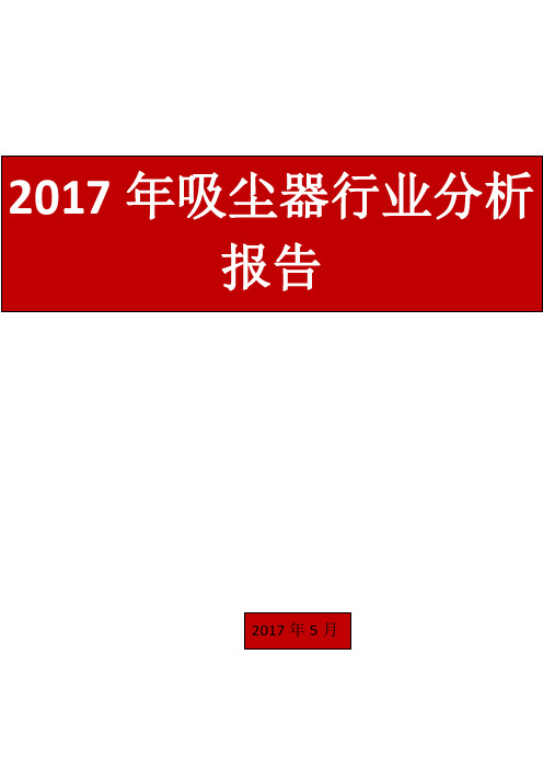 2017年吸尘器行业分析报告