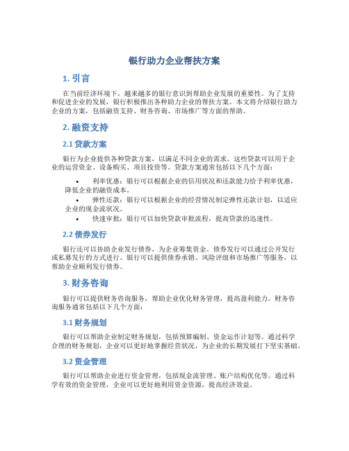 银行助力企业帮扶方案