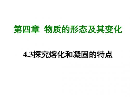 沪粤版物理八年级上册.《探究熔化和凝固的特点》ppt课件