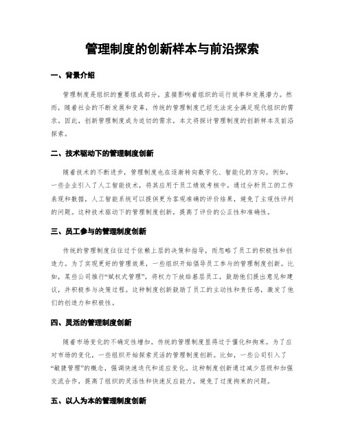 管理制度的创新样本与前沿探索