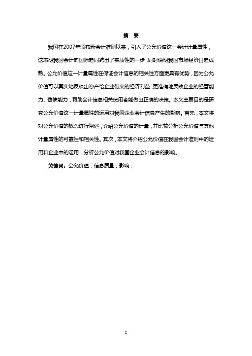 会计学专业毕业论文--论公允价值对企业会计信息的影响