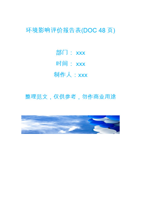 环境影响评价报告表(DOC 48页)