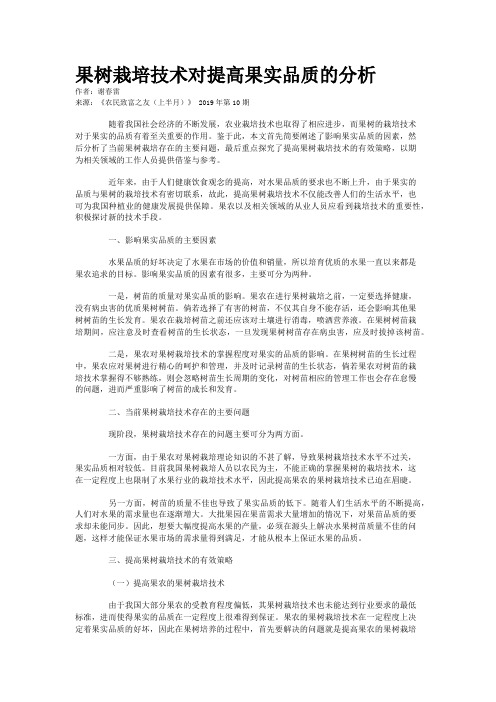 果树栽培技术对提高果实品质的分析